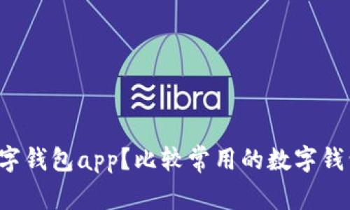 有哪些数字钱包app？比较常用的数字钱包有哪些？