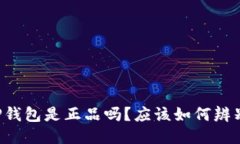 OP钱包是正品吗?应该如何辨别?