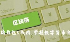 了解以太坊钱包K线图,掌握数字货币交易的技巧