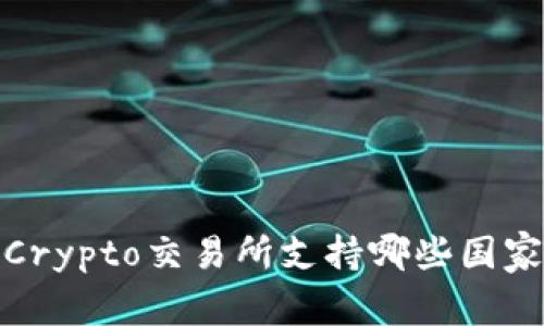 Crypto交易所支持哪些国家