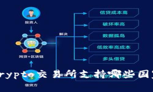 Crypto交易所支持哪些国家