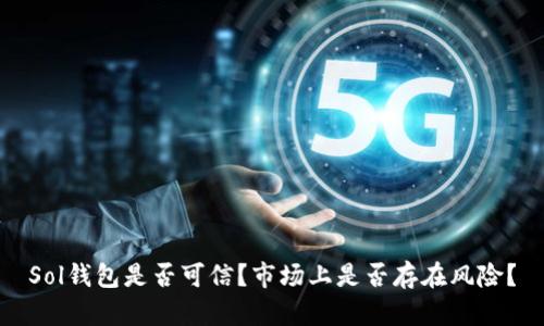 Sol钱包是否可信?市场上是否存在风险?