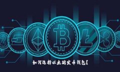 如何选择以太坊发币钱包?