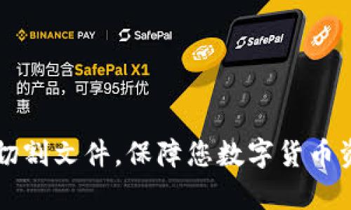 比特币QT钱包切割文件,保障您数字货币资产的安全存储