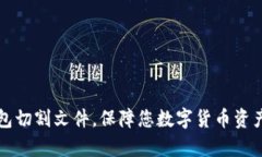 比特币QT钱包切割文件,保障您数字货币资产的安