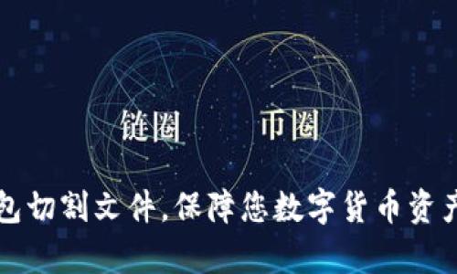 比特币QT钱包切割文件,保障您数字货币资产的安全存储