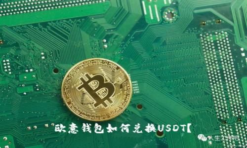欧意钱包如何兑换USDT?