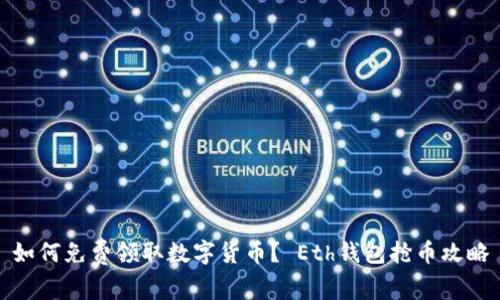 如何免费领取数字货币? Eth钱包抢币攻略