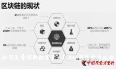 如何免费领取数字货币? Eth钱包抢币攻略