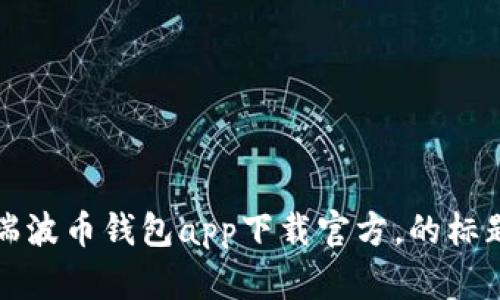 瑞波币钱包app下载官方,的标题