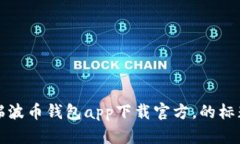 瑞波币钱包app下载官方,的标题