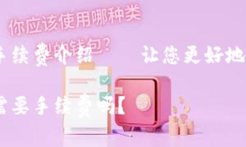 OKEx交易手续费介绍——让您更好地了解手续费

OKEx交易需要手续费吗？