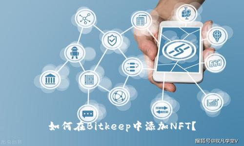 如何在Bitkeep中添加NFT？