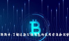 狗狗币:了解这款公链钱包的使用方法和优势