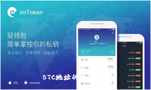 BTC地址的使用方法