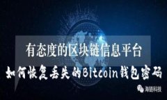 如何恢复丢失的Bitcoin钱包密码