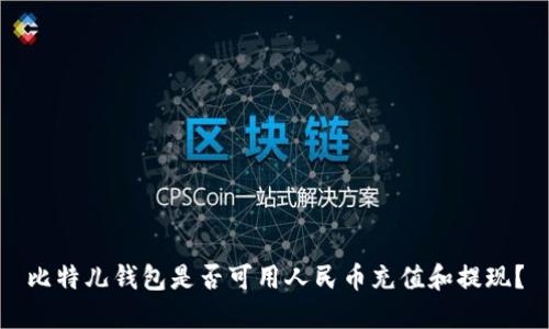 比特儿钱包是否可用人民币充值和提现?