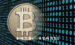 如何下载uni币官网钱包?