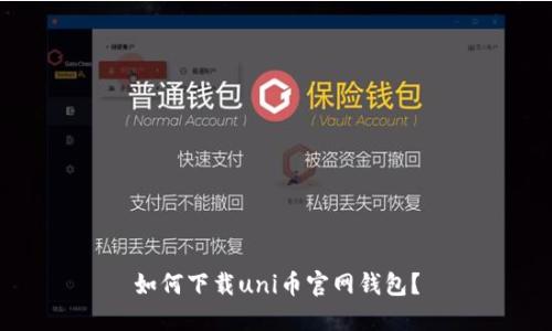 如何下载uni币官网钱包?