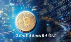 怎样恢复丢失的比特币钱包?