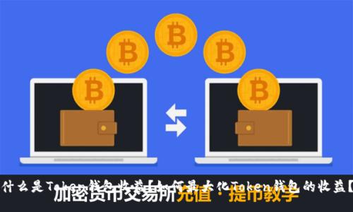 什么是Token钱包收益?如何最大化Token钱包的收益?