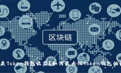 什么是Token钱包收益?如何最大化Token钱包的收益