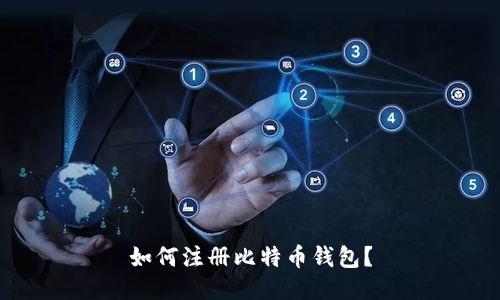 如何注册比特币钱包?