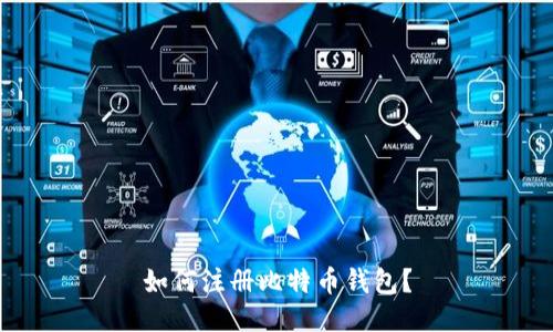 如何注册比特币钱包?