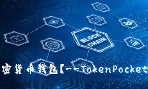 如何保护您的加密货币钱包?--TokenPocket的usdt被盗售卖
