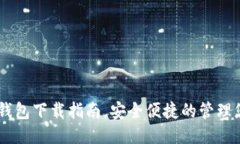 瑞波币钱包下载指南,安全便捷的管理您的XRP
