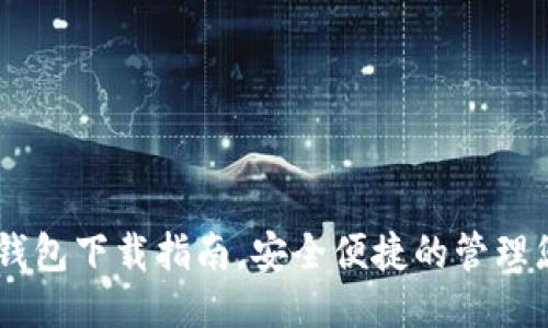 瑞波币钱包下载指南,安全便捷的管理您的XRP