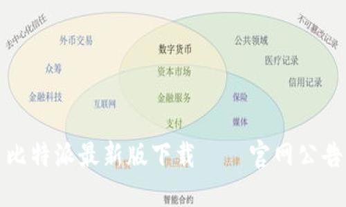 比特派最新版下载——官网公告