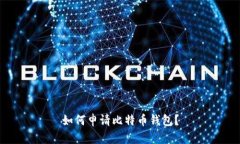 如何申请比特币钱包?