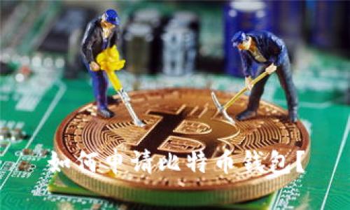 如何申请比特币钱包?