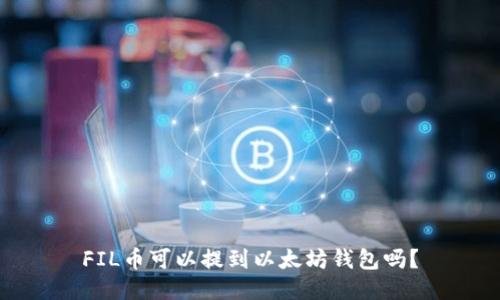 FIL币可以提到以太坊钱包吗?