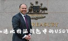 如何加速比特派钱包中的USDT转账?