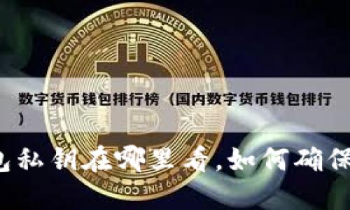 比特币钱包私钥在哪里看,如何确保私钥安全?