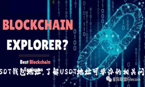 USDT钱包地址,了解USDT地址可举办的相关问题