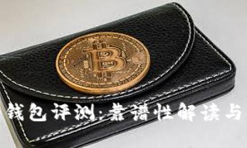 Token Store钱包评测:靠谱性解读与使用经验分享