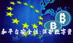 比特币钱包和平台安全性:保护数字资产不被盗