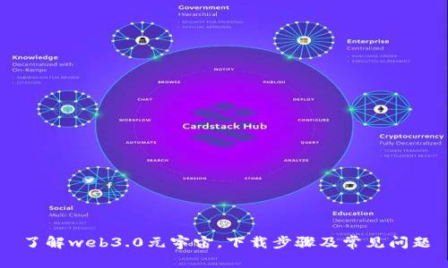 了解web3.0元宇宙，下载步骤及常见问题