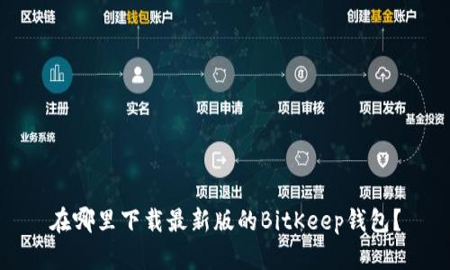 在哪里下载最新版的BitKeep钱包？