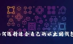 如何选择适合自己的以太坊钱包?