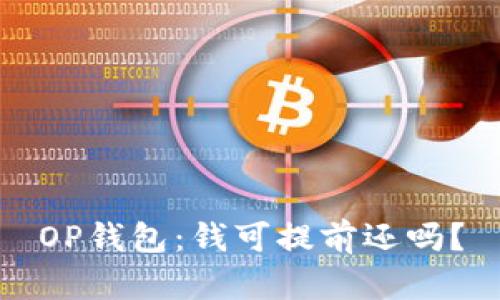OP钱包:钱可提前还吗?