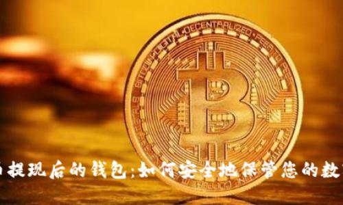 比特币提现后的钱包:如何安全地保管您的数字资产