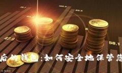 比特币提现后的钱包:如何安全地保管您的数字