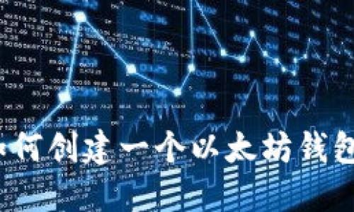 如何创建一个以太坊钱包?