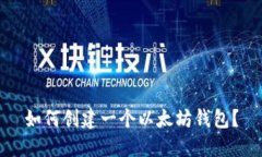 如何创建一个以太坊钱包?