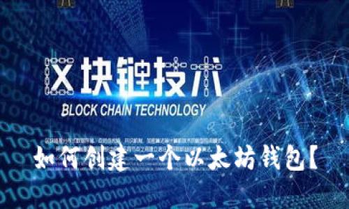 如何创建一个以太坊钱包?