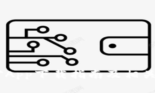 CORE挖矿App下载指南及相关问题解答